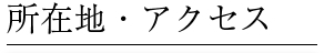 所在地・アクセス
