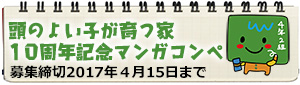 頭のよい子が育つ家 10周年記念マンガコンペ