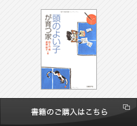 頭の良い子が育つ家