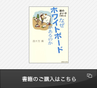 頭のよい子の家にはなぜホワイトボードがあるのか