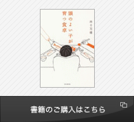 頭のよい子が育つ食卓