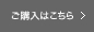 ご購入はこちら