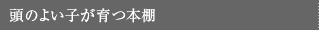 頭のよい子が育つ本棚