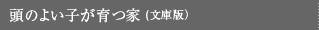 頭のよい子が育つ家 (文庫版）