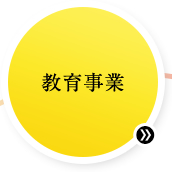 教育事業