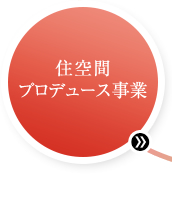 住空間プロデュース事業