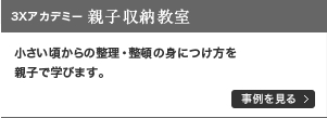 3Xアカデミー 親子収納教室