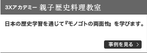 3Xアカデミー 親子歴史料理教室