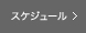スケジュール