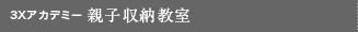 3Xアカデミー 親子収納教室