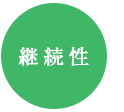 継続性