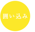 囲い込み