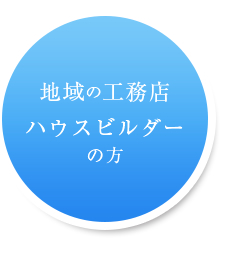 地域の工務店ハウスビルダーの方