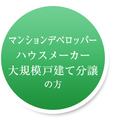マンションデベロッパーハウスメーカー大規模戸建て分譲の方