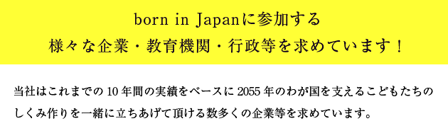 born in Japanに参加する様々な企業・教育機関・行政等を求めています！