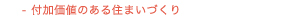 付加価値のある住まいづくり