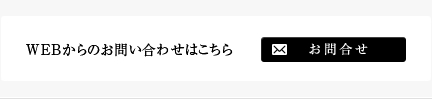 WEBからのお問い合わせはこちら　お問合せ