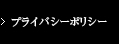 プライバシーポリシー
