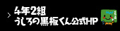 4年2組うしろの黒板くん