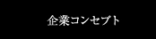 企業コンセプト