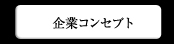 企業コンセプト
