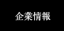 企業情報