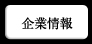 企業情報
