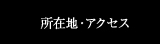 所在地・アクセス