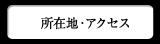 所在地・アクセス