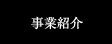 事業紹介