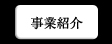 事業紹介