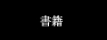 書籍