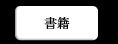 書籍