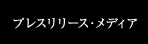 プレスリリース・メディア