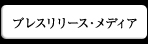 プレスリリース・メディア