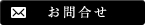 お問合せ