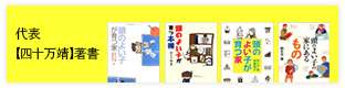 代表【四十万靖】著書