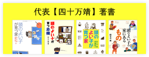 代表【四十万靖】著書
