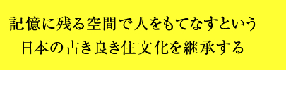 記憶に残る空間で人をもてなすという日本の古き良き住文化を継承する