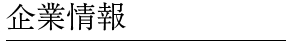 企業情報