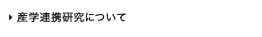 産学連携研究について