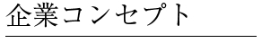 企業コンセプト