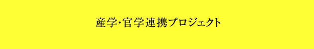 産学・官学連携プロジェクト