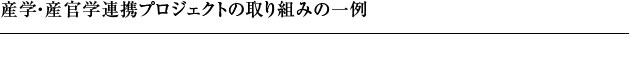 産学・産官学連携プロジェクトの取り組みの一例
