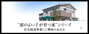 “頭のよい子が育つ家”シリーズ住宅関連事業にご興味のある方