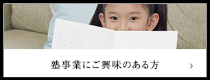 塾事業にご興味のある方