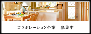 コラボレーション企業　募集中