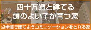 四十万靖と建てる頭のよい子が育つ家