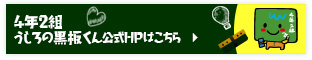 4年2組うしろの黒板くんHP
