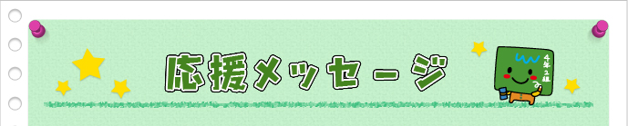 応援メッセージ